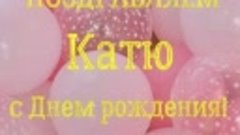 5 лет Кате М. Поздравляем🎈🌷🌈🎂