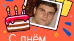 С днём рождения, Дмитрий Артюхов!