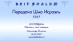 «ОБИТЕЛЬ У НЕГО СОТВОРИМ»  ПЕРЕДАЧА «ШМА ИСРАЭЛЬ» № 105 – А....