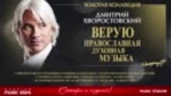 ДМИТРИЙ ХВОРОСТОВСКИЙ •ВЕРУЮ• ПРАВОСЛАВНАЯ ДУХОВНАЯ МУЗЫКА •...