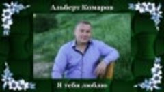 Альберт Комаров - Я тебя люблю