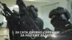 Спецподразделение сербской полиции SAJ