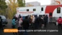 Алтайские студенты сдали 500 литров крови
