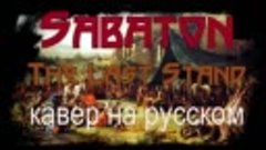 Sabaton -The last Stand  (cover от Отзвуки Нейтрона на русск...