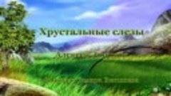 Хрустальные слезы любви- Алексей Дорохов
