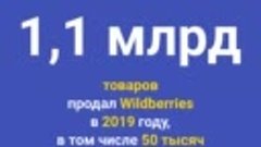 Цифра дня 30 декабря Wildberries