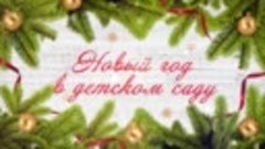 Новый год 2018. Детский сад №55 Новороссийск Видеосъемка нов...