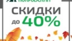 ДЕМИСЕЗОННАЯ РАСПРОДАЖА В &quot;ПОКРОВСКОМ&quot;!