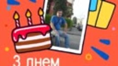 С днём рождения, Володимир!
