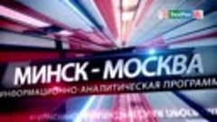 Анонс программы &quot;Минск-Москва&quot; 11.02.2020