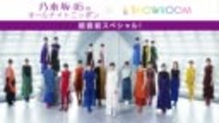 200708 乃木坂46のオールナイトニッポン超直前スペシャル！