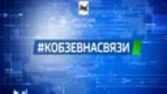 🇷🇺Игорь Кобзев выступит с отчётом перед гражданами в прямо...