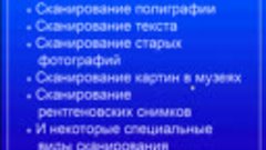 023. Сканирование непрозрачных материалов. Сканеры- история,...