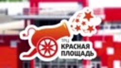 ИДЕАЛЬНОЕ ЛЕТО ВМЕСТЕ С ТРЦ «КРАСНАЯ ПЛОЩАДЬ»!