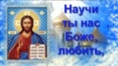 Научи ты нас , Боже, любить, Не тогда, когда радость и счаст...