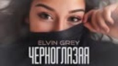 Elvin Grey - Черноглазая(360P).mp4