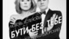 Любовь Успенская и Андрей Большедворский - -Бути без тебе-