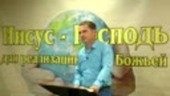 Олег Ремез 11 урок Иисус Господь для реализации воли Божьей