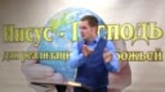 Олег Ремез 05 урок Иисус Господь для реализации воли Божьей
