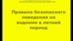 Правила безопасного поведения на воде в летний период