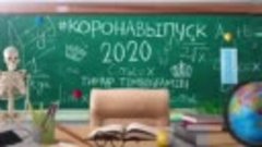 Тимур TIMBIGFAMILY - Коронавыпуск 2020