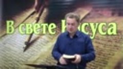 Олег Ремез 4 урок Поклонение Богу в свете Иисуса
