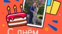 С днём рождения, Евгений и Ирина!