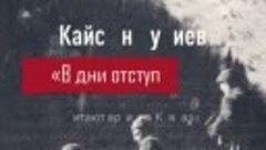 9 мая! Кайсын Кулиев - В дни отступления - Читают артисты Ка...