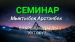 &quot;СЕМИНАР&quot; МОСКВАДА МЫКТЫБЕК АРСТАНБЕК 