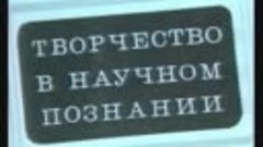 Процесс художественного твочества (1979)