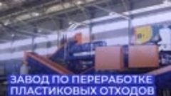 В Нижнем Новгороде открылся самый мощный в России завод по п...