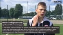 Недавно молодой футболист Иван Заборовский отметил второй де...