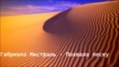 586 - Габриэла Мистраль-Похвала песку