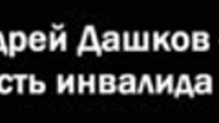 710 - Андрей Дашков-Месть инвалида