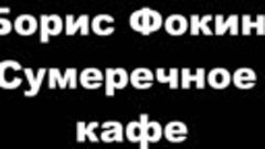 885 - Борис Фокин-Сумеречное кафе