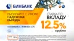 Праздничное предложение по вкладам БИНБАНКа