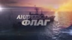 Андреевский флаг (2020, Первый канал) – трейлер