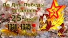 До Дня Победы осталось 25 дней