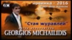 СТАЯ ЖУРАВЛЕЙ-2016 NEW Georgios Michailidis сл.муз.Абрик Фар...