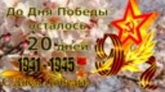 до Дня Победы осталось 20 дней