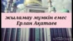 Оларды жәннәтқа қарай  айдап әкеледі  -  Ерлан Ақатаев ©Tugy...