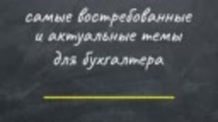 Курс Повышения квалификации для бухгалтеров