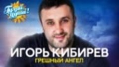 Игорь Кибирев - Грешный ангел - Альбом 2020