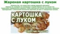 Рецепты блюд. Жаренная картошка с луком простой рецепт