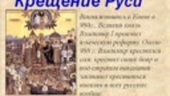 крещение руси2