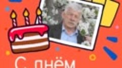 С днём рождения, Леонид!