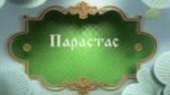 Православный словарь. Парастас