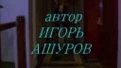 ВСЁ ОТЛИЧНО автор ИГОРЬ АШУРОВ 2015