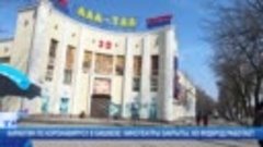 Карантин по коронавирусу в Бишкеке- кинотеатры закрыты, но ф...