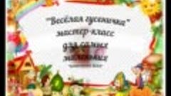 Весёлая гусеничка